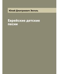 Еврейские детские песни