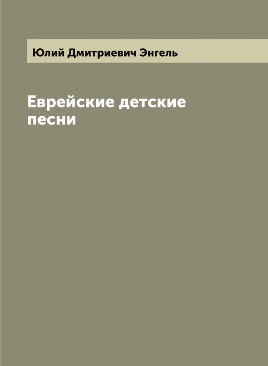 Обложка книги «Еврейские детские песни» — Юлий Дмитриевич Энгель, ISBN 9785521391790