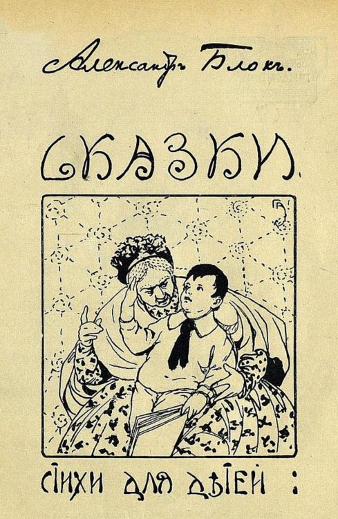 Обложка книги «Сказки. Стихи для детей» — Блок Александр Александрович, ISBN 9785521954100