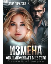 Измена. Она напоминает мне тебя