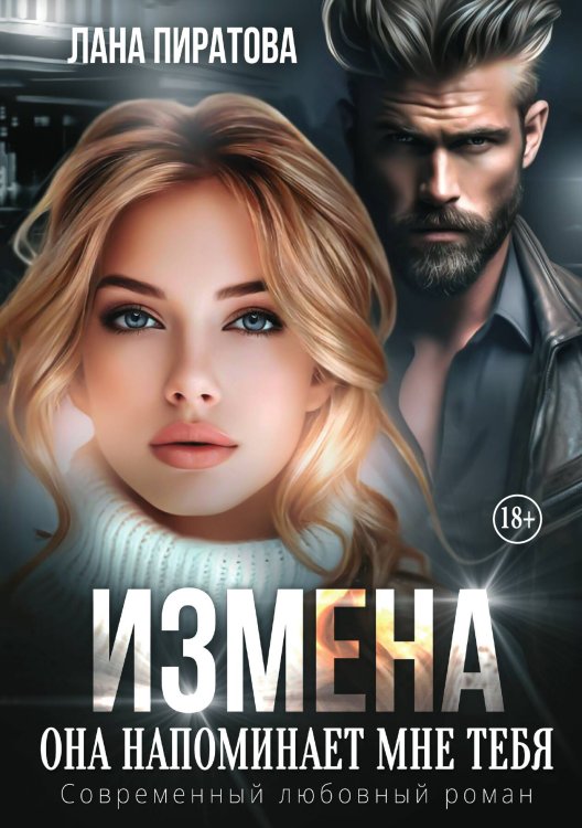 Обложка книги «Измена. Она напоминает мне тебя» — Лана Пиратова, ISBN 9785521992027