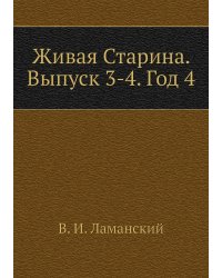 Живая Старина. Выпуск 3-4. Год 4