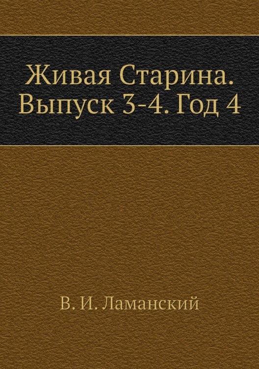 Живая Старина. Выпуск 3-4. Год 4