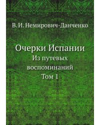 Очерки Испании