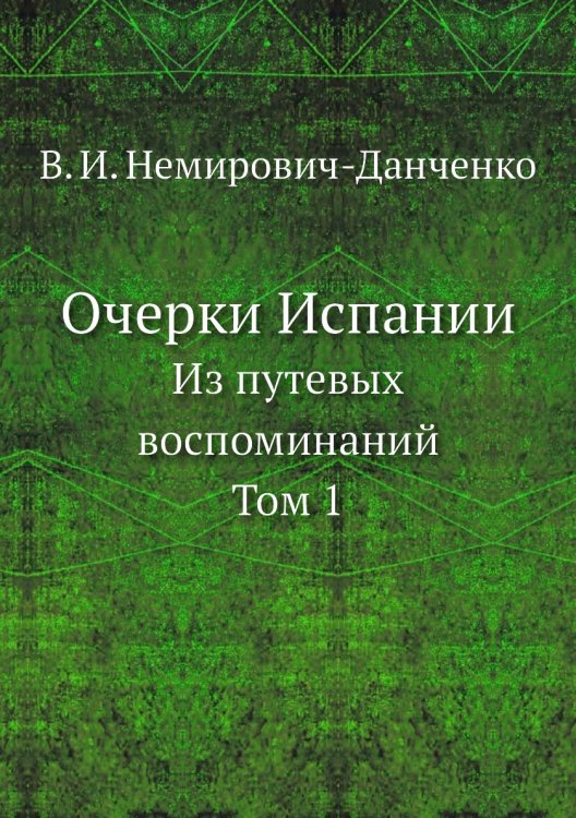 Очерки Испании