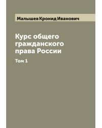Курс общего гражданского права России