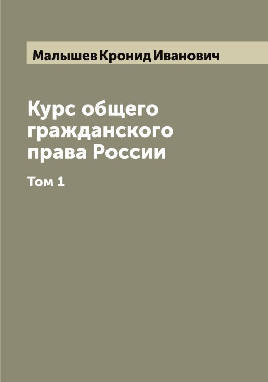Обложка книги «Курс общего гражданского права России» — Малышев Кронид Иванович, ISBN 9785519951029