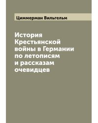 История Крестьянской войны в Германии по летописям и рассказам очевидцев