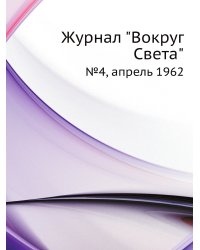 Журнал "Вокруг Света"
