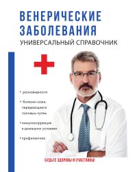 Венерические заболевания