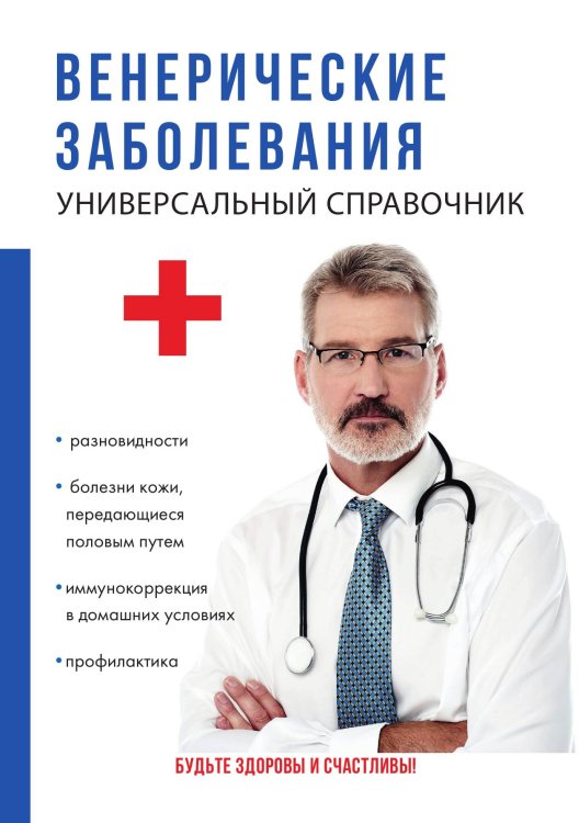 Обложка книги «Венерические заболевания» — Н.Д. Леванова, ISBN 9785521756025