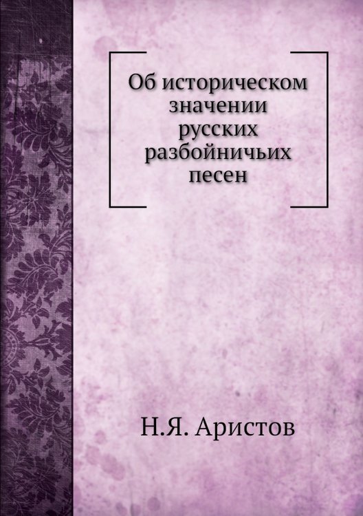 Об историческом значении русских разбойничьих песен