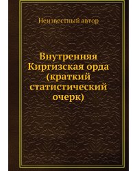 Внутренняя Киргизская орда (краткий статистический очерк)
