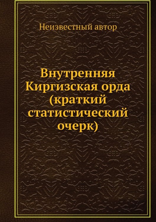 Внутренняя Киргизская орда (краткий статистический очерк)