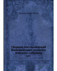 Сборник постановлений Кинешемского уездного земского собрания
