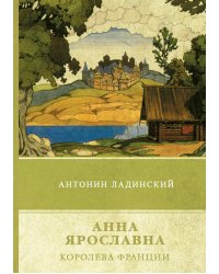 Анна Ярославна – королева Франции