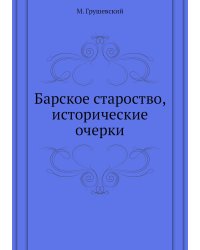 Барское староство, исторические очерки