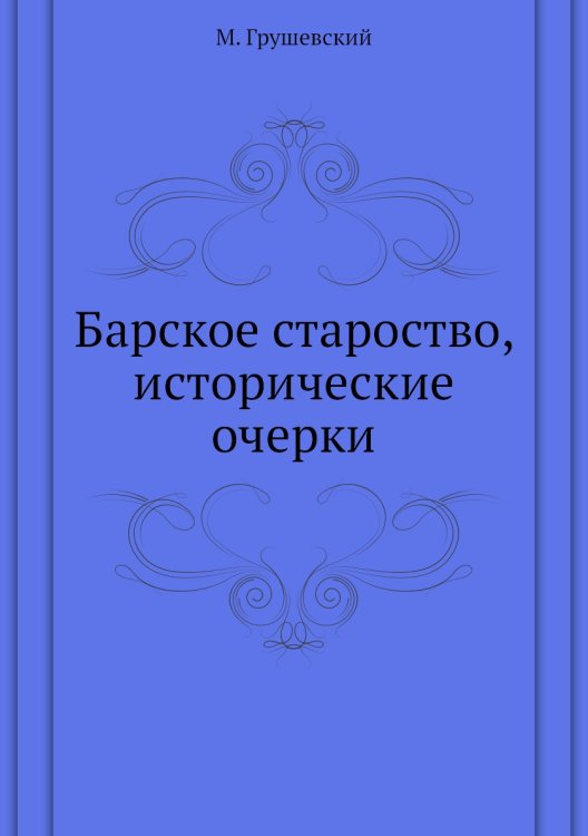 Барское староство, исторические очерки