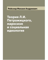 Теория Л.И. Петражицкого, марксизм и социальная идеология