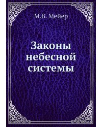Законы небесной системы