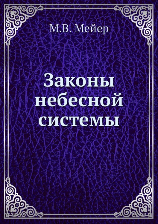 Законы небесной системы Законы небесной системы