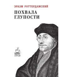 Похвала глупости