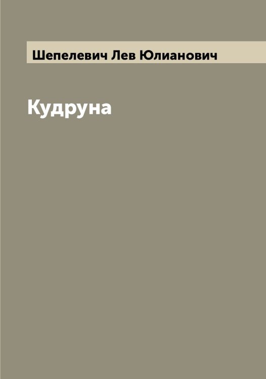 Обложка книги «Кудруна» — Шепелевич Лев Юлианович, ISBN 9785521309948