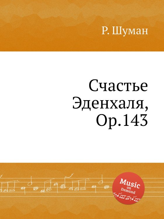Обложка книги «Счастье Эденхаля, Op.143» — Р. Шуман, ISBN 9785884889248