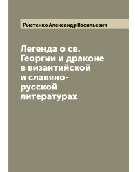 Легенда о св. Георгии и драконе в византийской и славяно-русской литературах