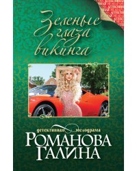 Зеленые глаза викинга