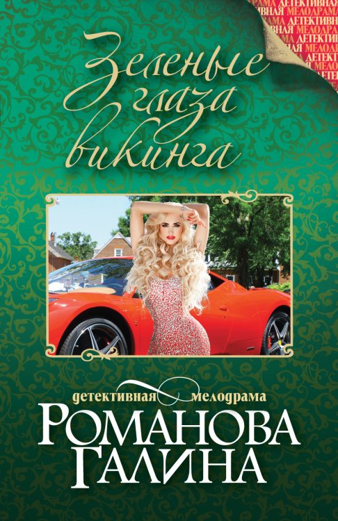 Обложка книги «Зеленые глаза викинга» — Романова Галина Владимировна, ISBN 9785042193583