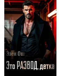 Это развод, детка