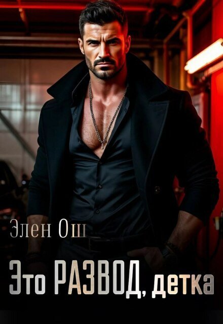 Обложка книги «Это развод, детка» — Элен Ош, ISBN 9785524027139