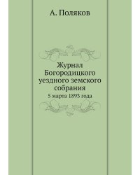 Журнал Богородицкого уездного земского собрания