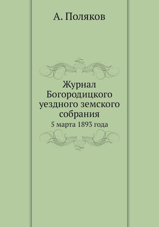 Журнал Богородицкого уездного земского собрания Журнал Богородицкого уездного земского собрания