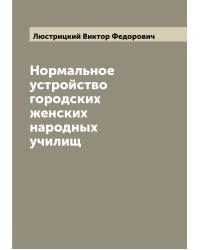 Нормальное устройство городских женских народных училищ
