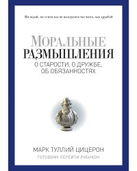 Моральные размышления о старости, о дружбе, об обязанностях
