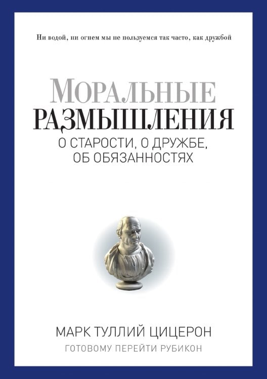 Моральные размышления о старости, о дружбе, об обязанностях