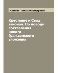 Крестьяне и Свод законов. По поводу составления нового Гражданского уложения