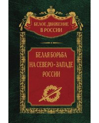 Белая борьба на Северо Западе России