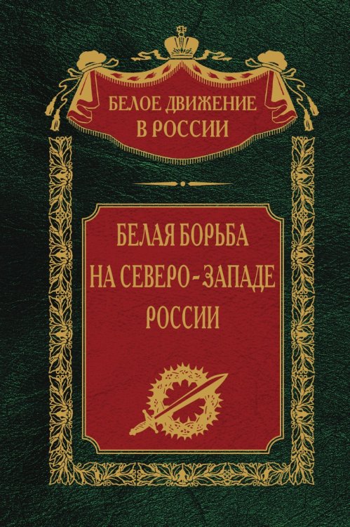 Белая борьба на Северо Западе России