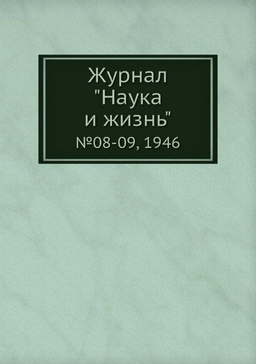 Журнал "Наука и жизнь"