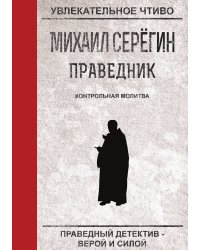 Праведник. Контрольная молитва