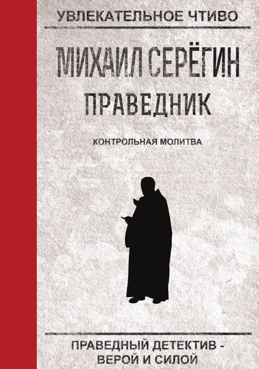 Обложка книги «Праведник. Контрольная молитва» — М. Серёгин, ISBN 9785521761197