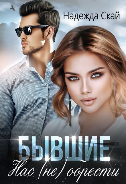 Обложка книги «Бывшие. Нас (не) обрести» — Надежда Скай, ISBN 9785524035356