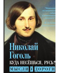 Куда несешься Русь