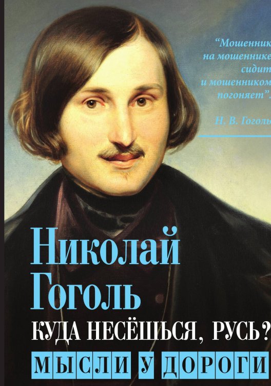 Обложка книги «Куда несешься Русь» — Гоголь Николай Васильевич, ISBN 9785001800057
