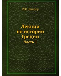 Лекции по истории Греции