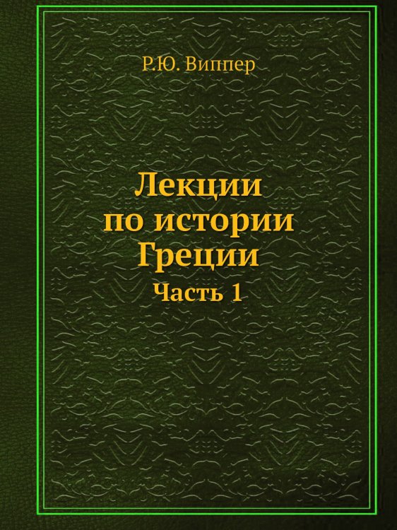 Лекции по истории Греции