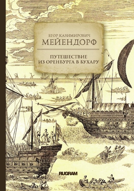 Обложка книги «Путешествие из Оренбурга в Бухару» — Е. К. Мейендорф, ISBN 9785521771523